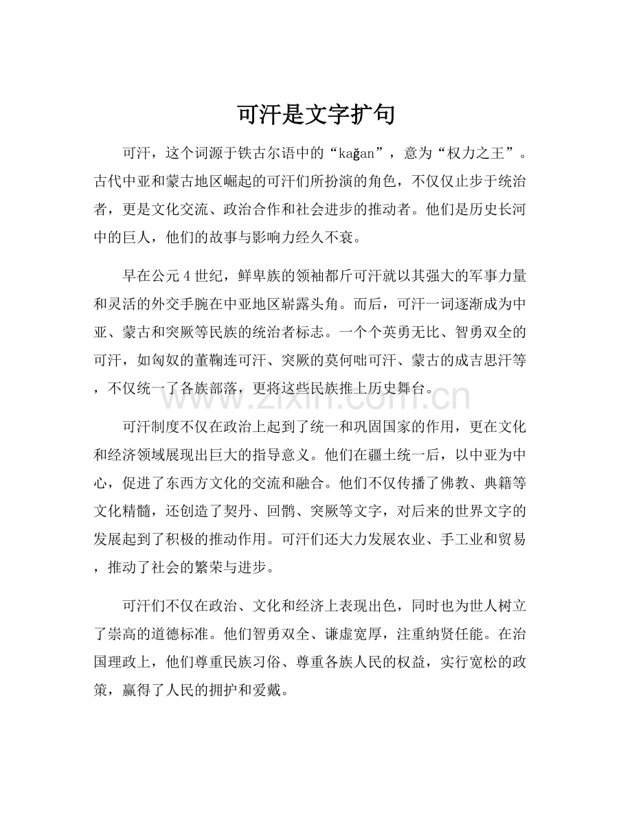 可汗是文字扩句.docx_第1页