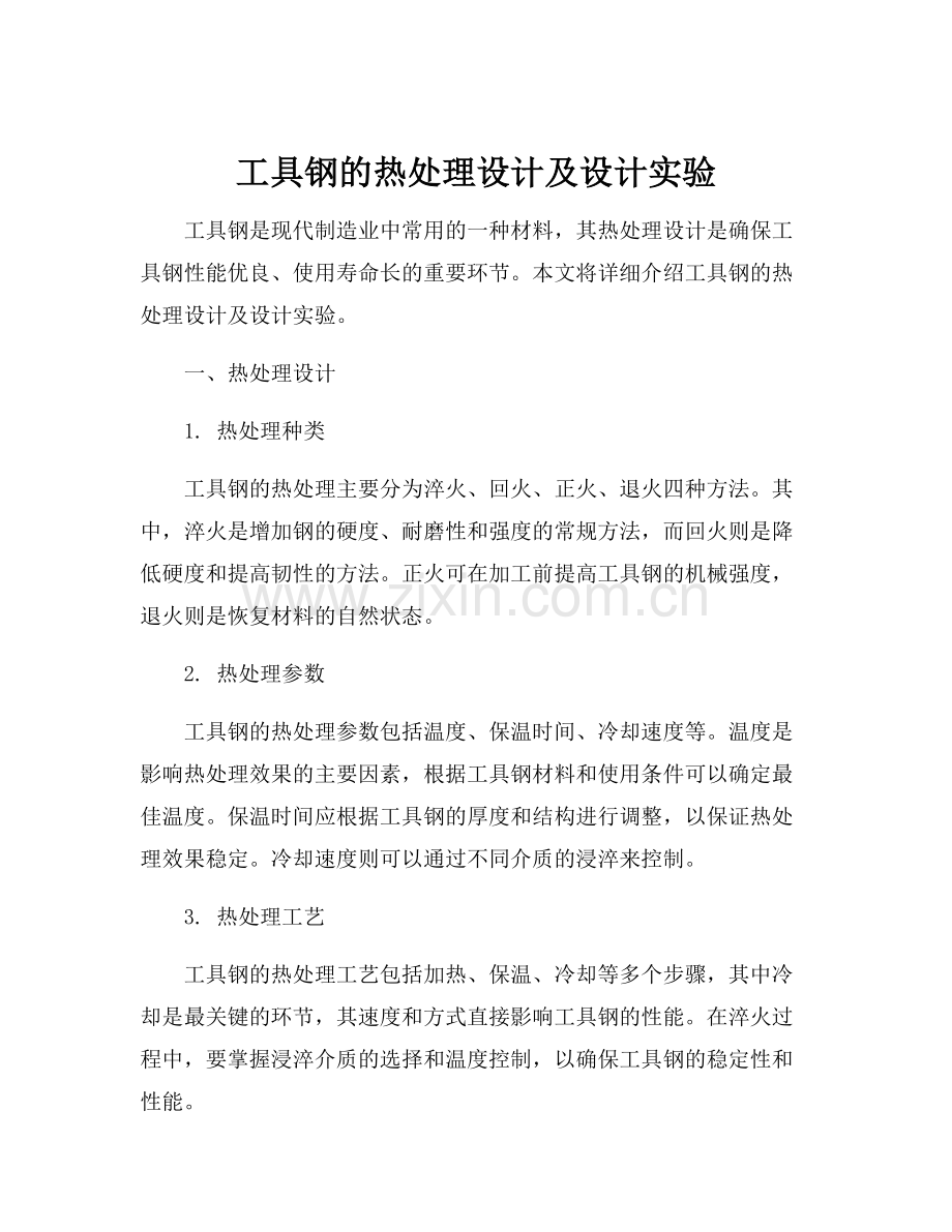 工具钢的热处理设计及设计实验.docx_第1页