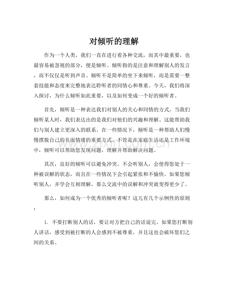 对倾听的理解.docx_第1页