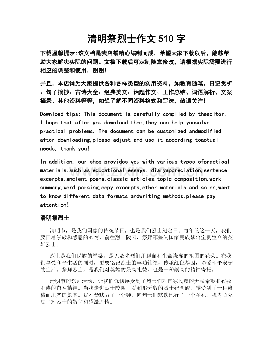 清明祭烈士作文510字.docx_第1页