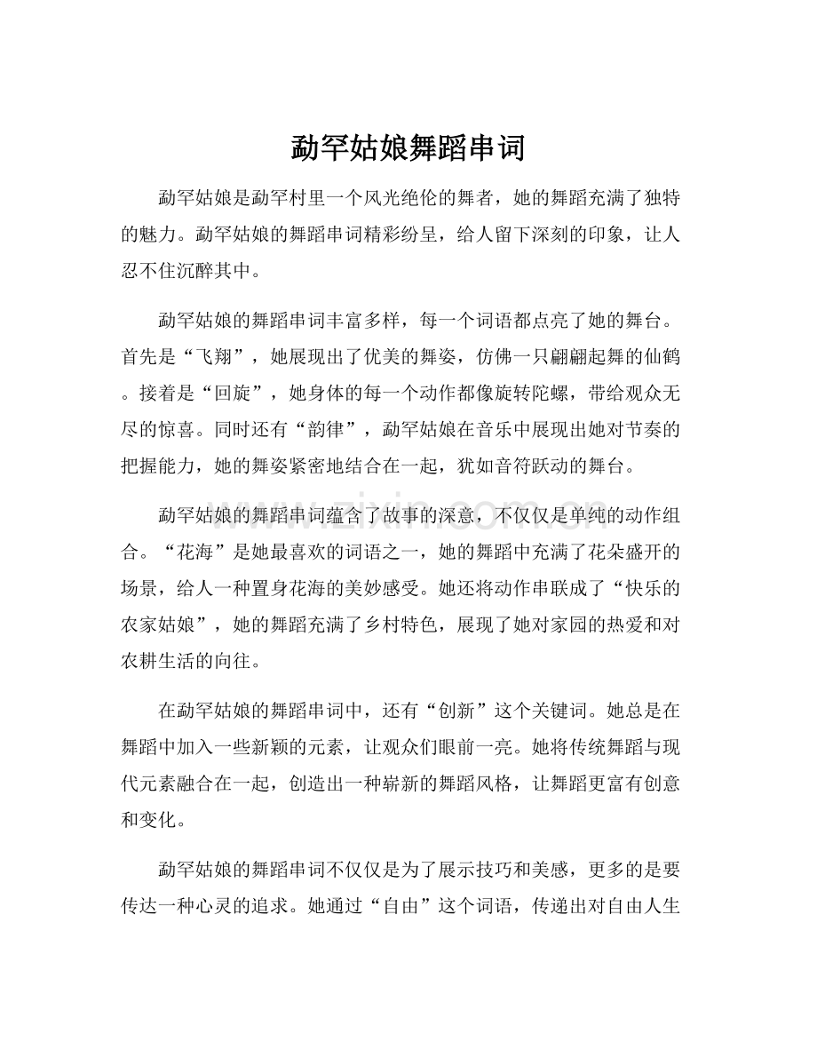 勐罕姑娘舞蹈串词.docx_第1页