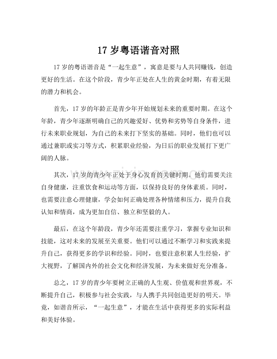 17岁粤语谐音对照.docx_第1页