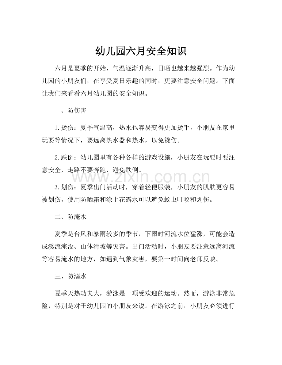 幼儿园六月安全知识.docx_第1页