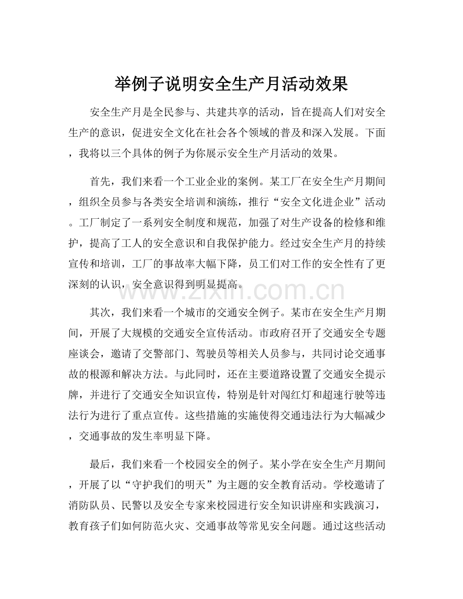 举例子说明安全生产月活动效果.docx_第1页