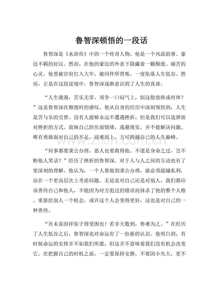 鲁智深顿悟的一段话.docx_第1页