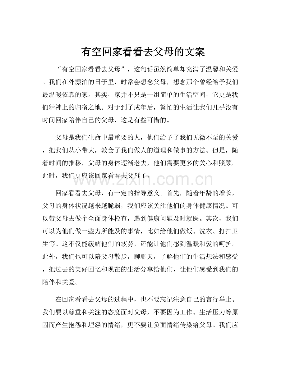 有空回家看看去父母的文案.docx_第1页