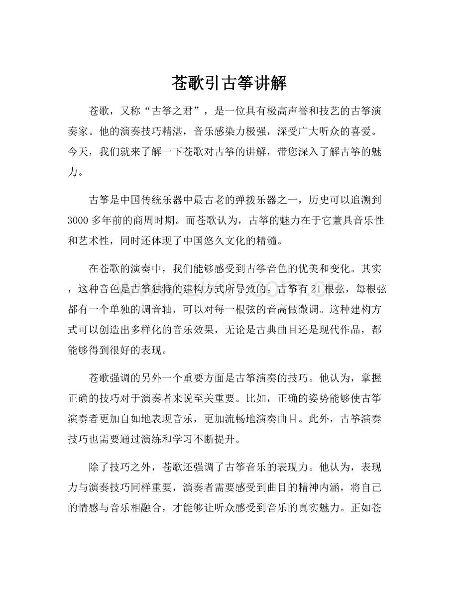 苍歌引古筝讲解.docx_第1页