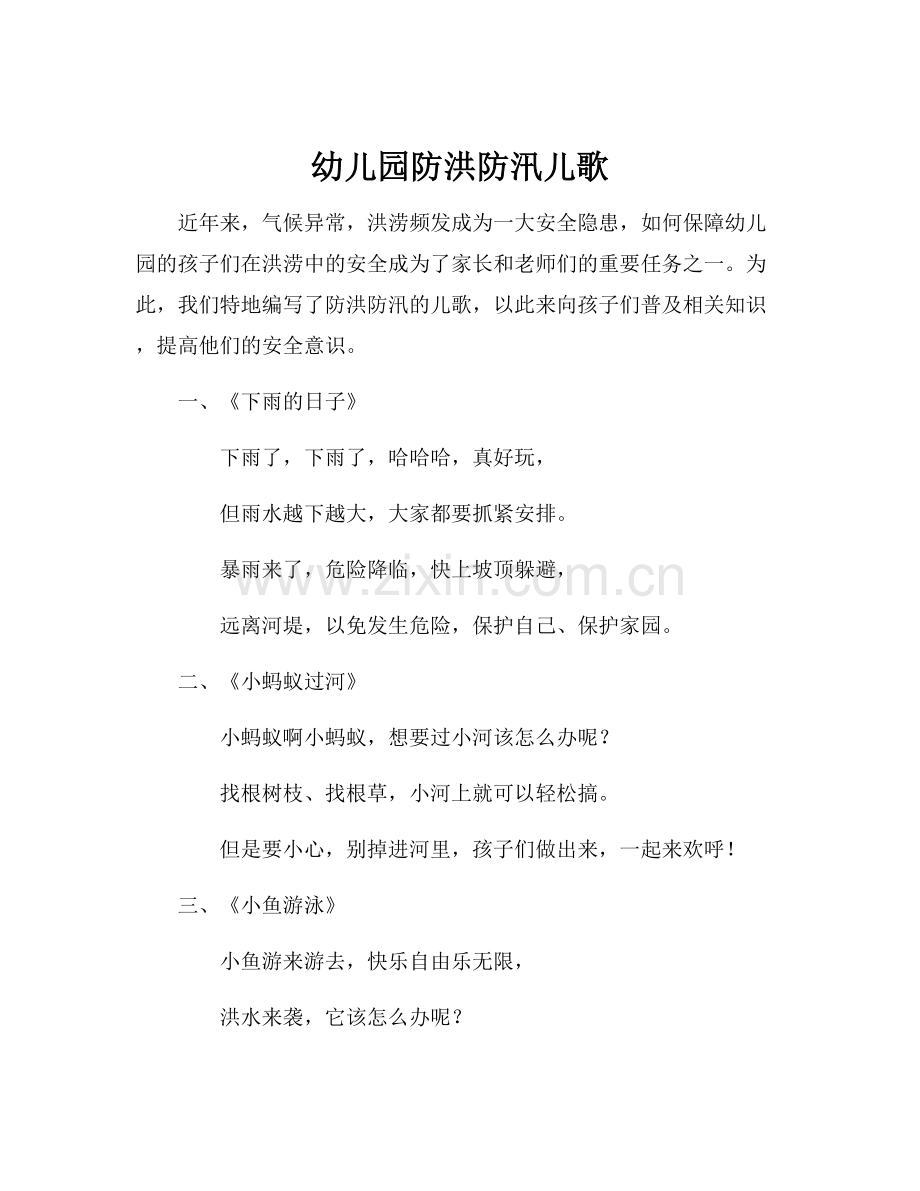 幼儿园防洪防汛儿歌.docx_第1页