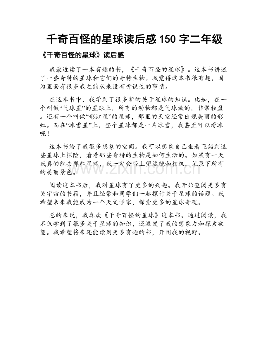 千奇百怪的星球读后感150字二年级.docx_第1页