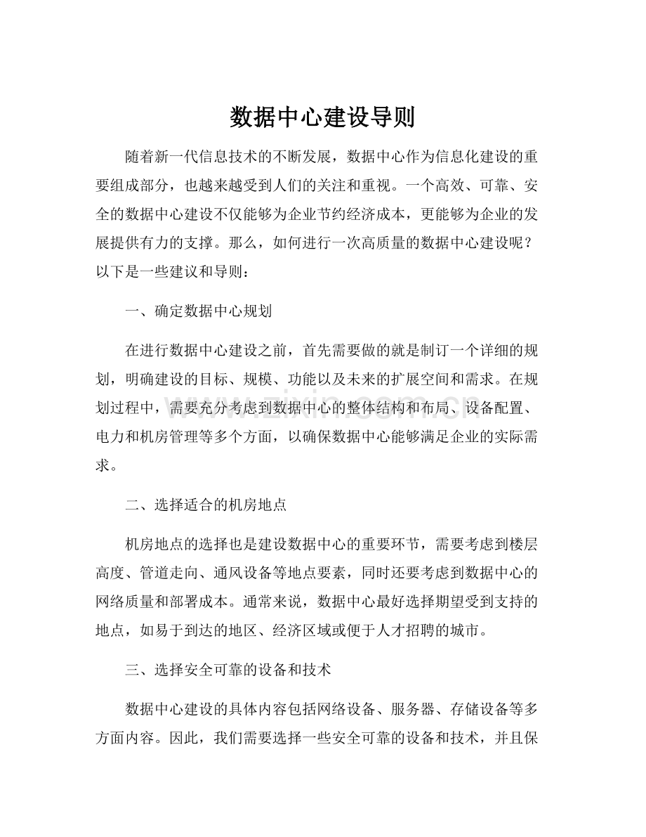 数据中心建设导则.docx_第1页