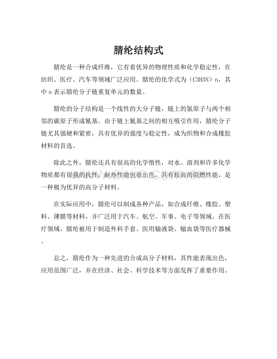 腈纶结构式.docx_第1页
