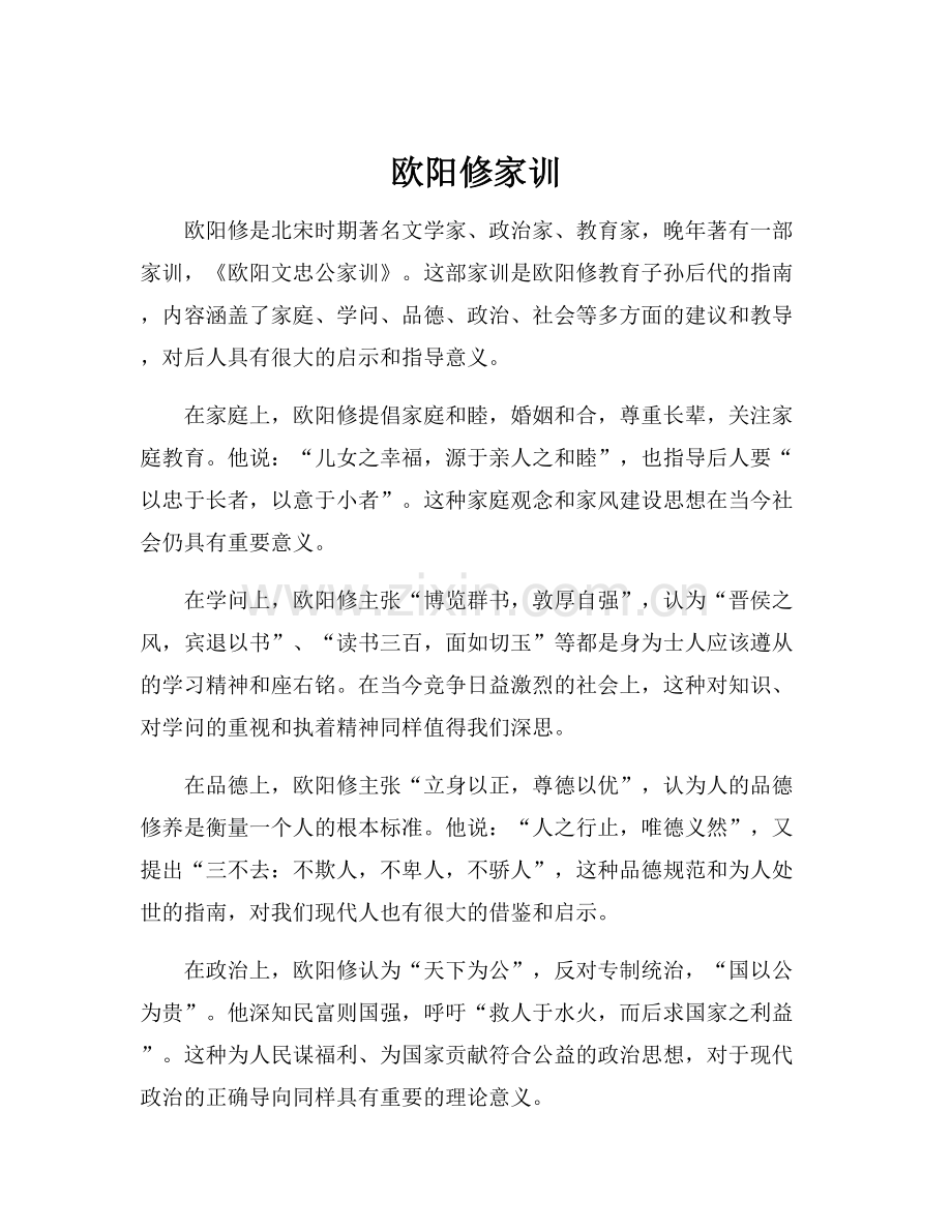 欧阳修家训.docx_第1页