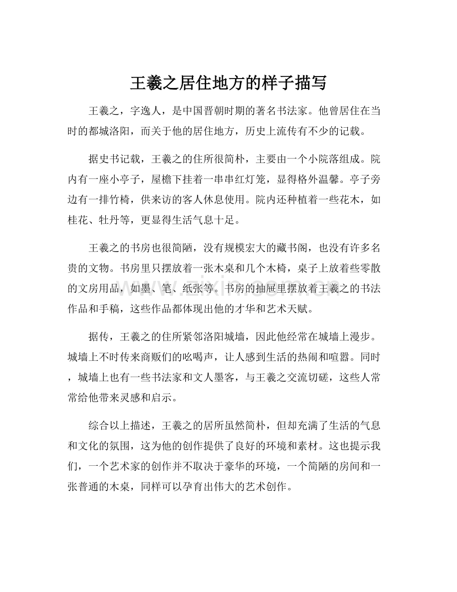 王羲之居住地方的样子描写.docx_第1页