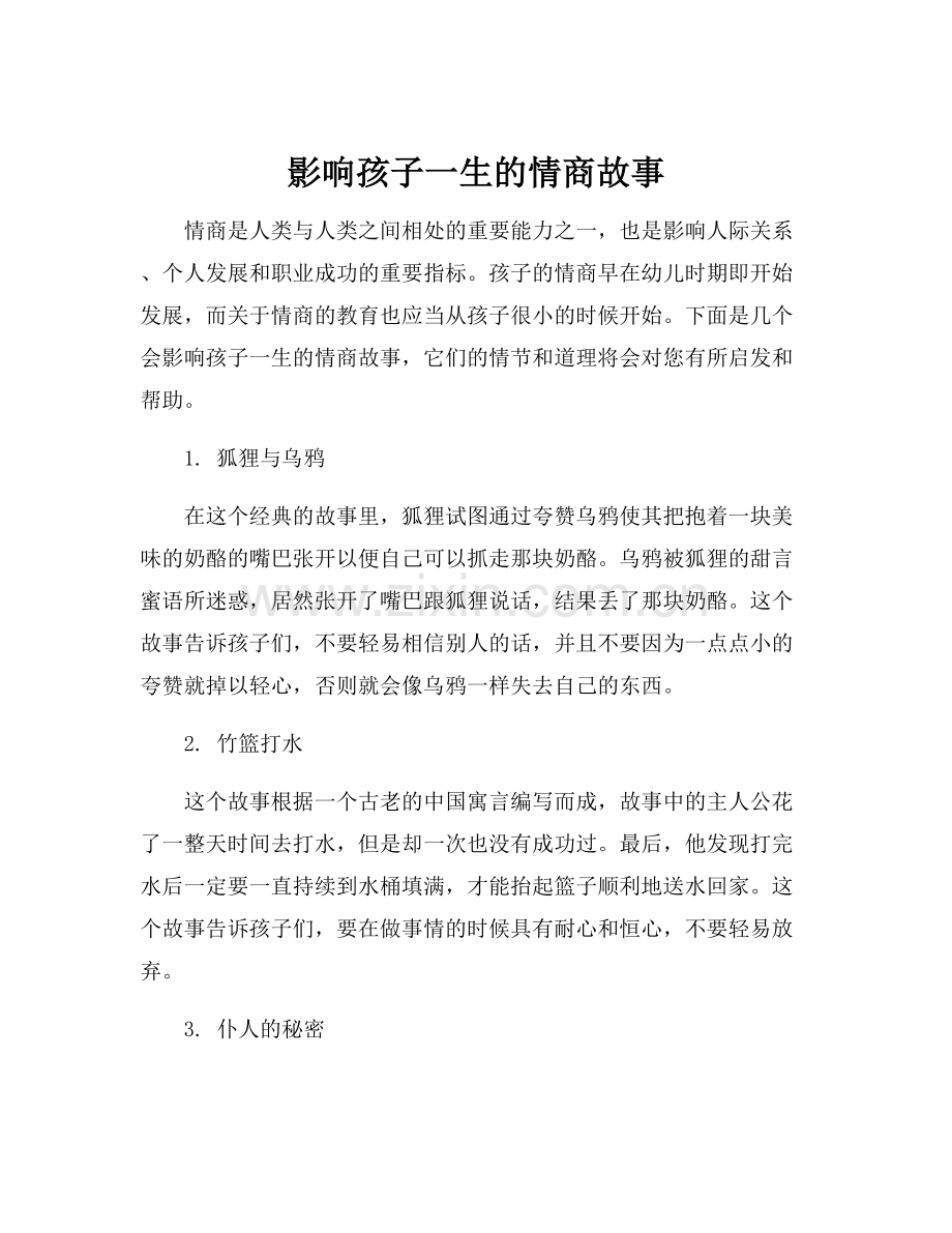 影响孩子一生的情商故事.docx_第1页