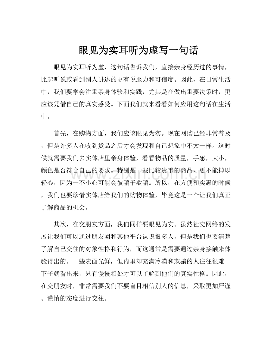 眼见为实耳听为虚写一句话.docx_第1页
