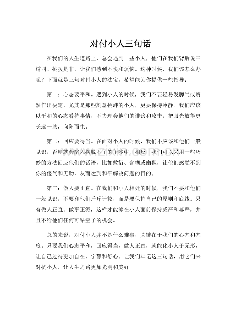 对付小人三句话.docx_第1页
