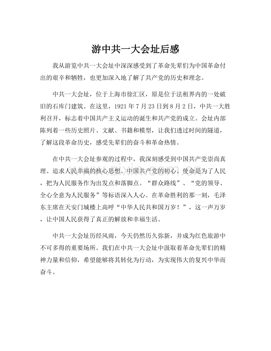 游中共一大会址后感.docx_第1页