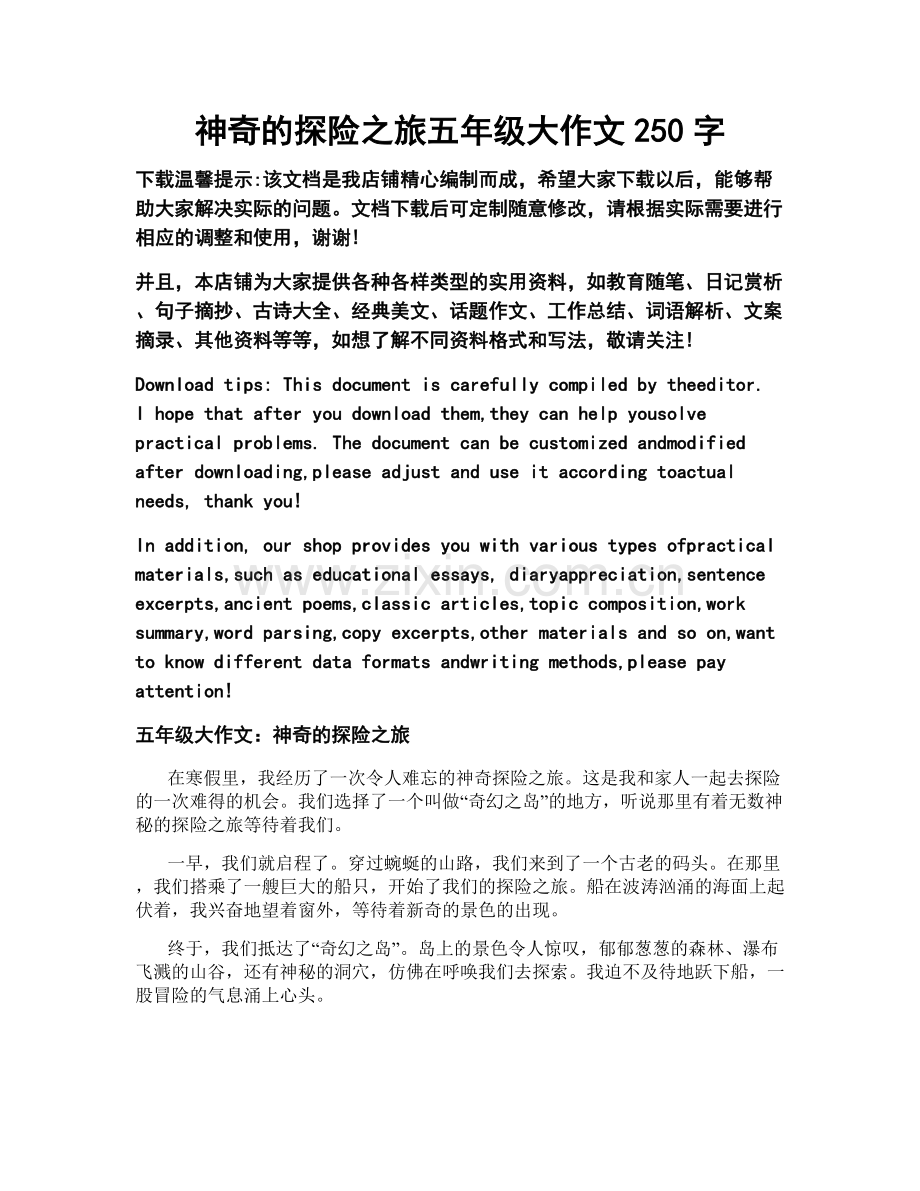 神奇的探险之旅五年级大作文250字.docx_第1页