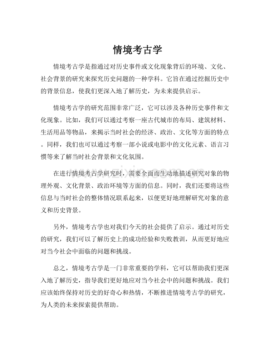 情境考古学.docx_第1页