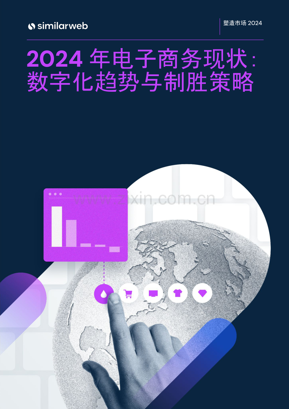 2024年电子商务现状：数字化趋势与制胜策略.pdf_第1页