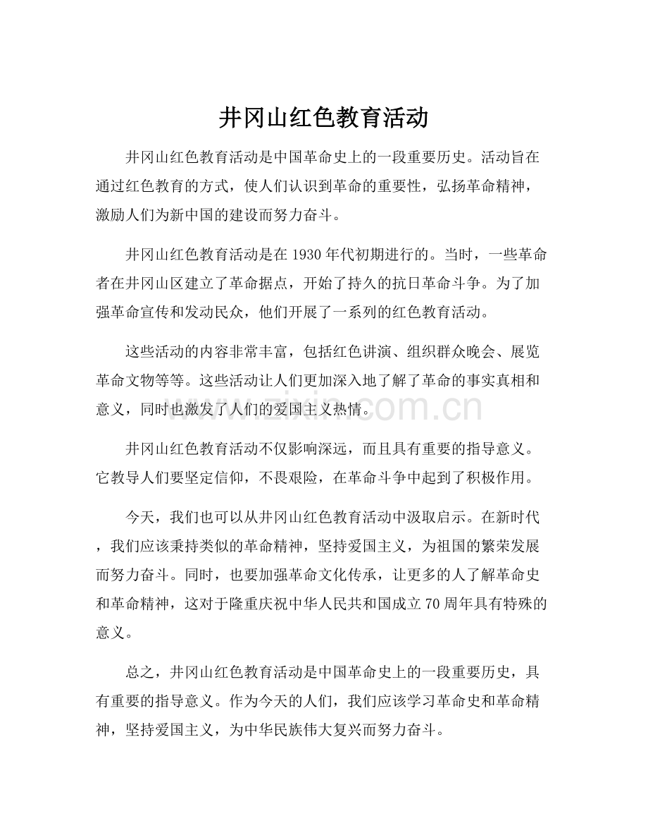 井冈山红色教育活动.docx_第1页