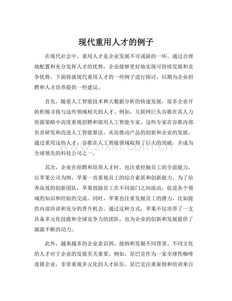现代重用人才的例子.docx_第1页