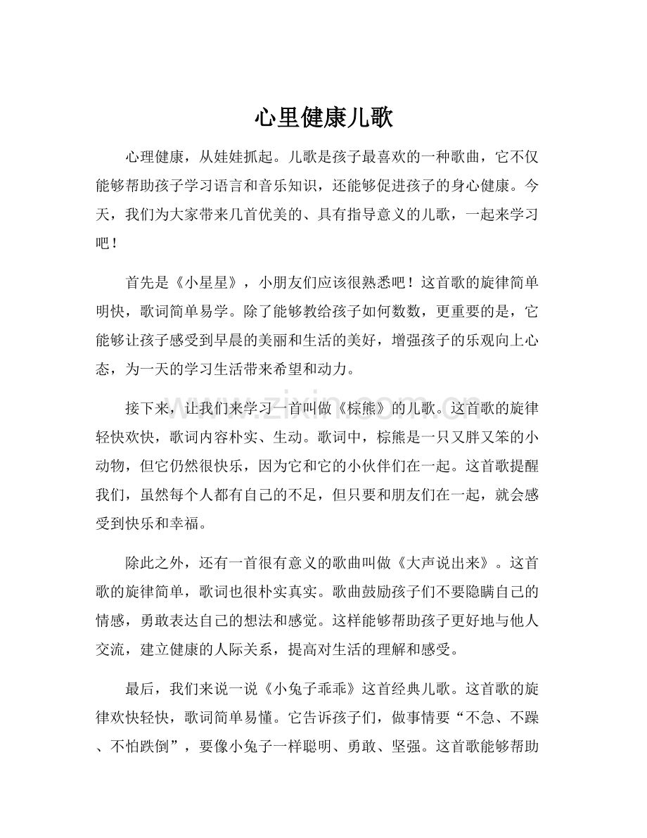 心里健康儿歌.docx_第1页