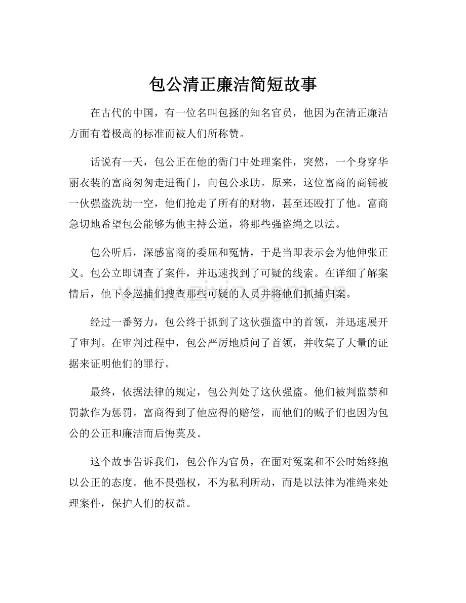 包公清正廉洁简短故事.docx_第1页