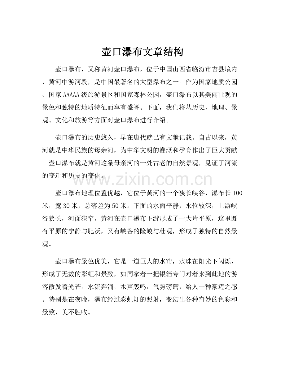 壶口瀑布文章结构.docx_第1页