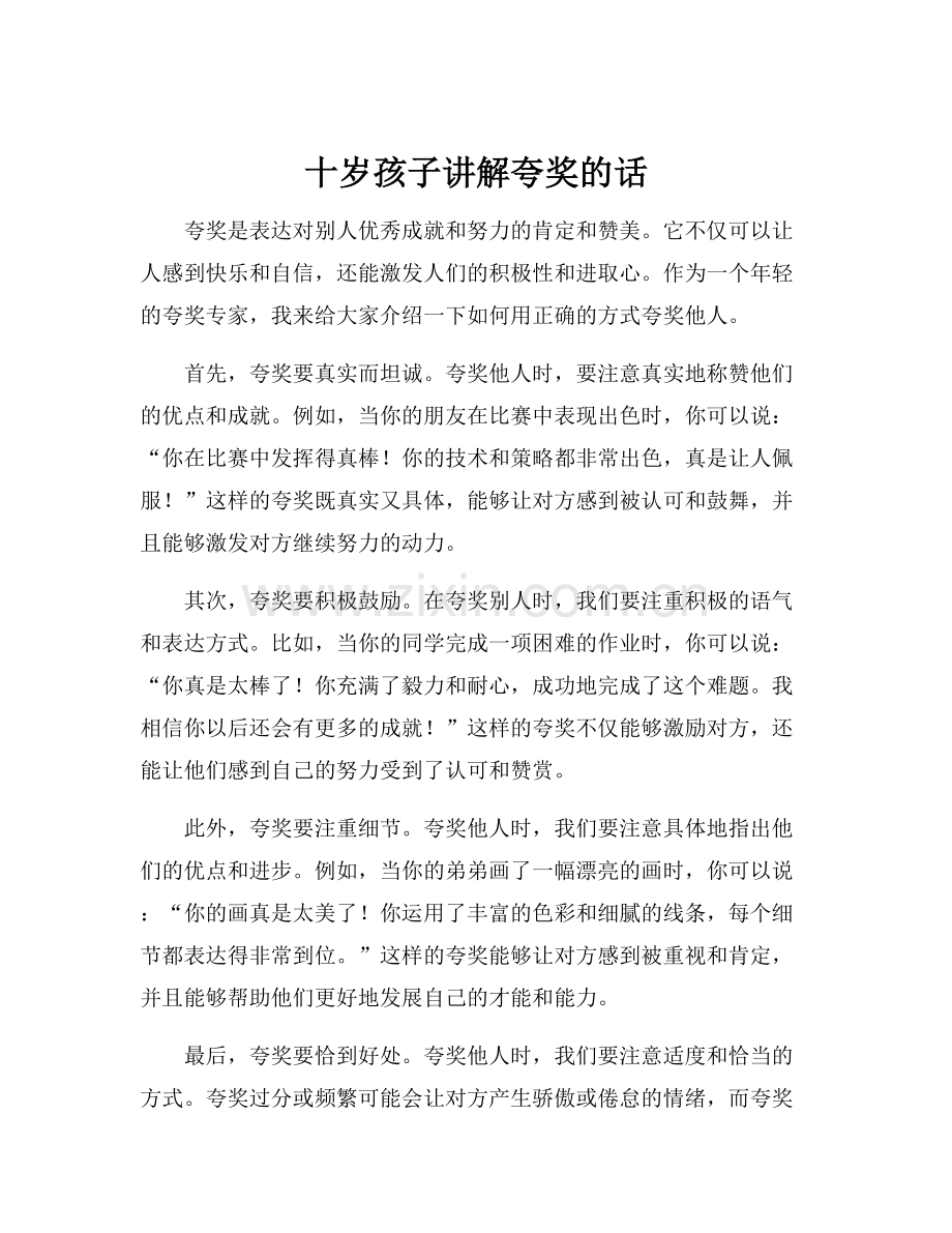 十岁孩子讲解夸奖的话.docx_第1页