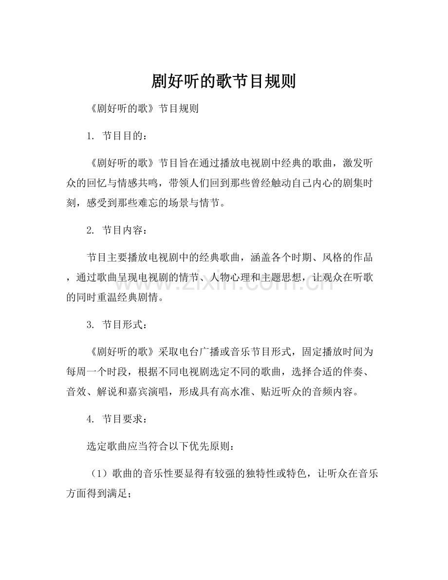 剧好听的歌节目规则.docx_第1页