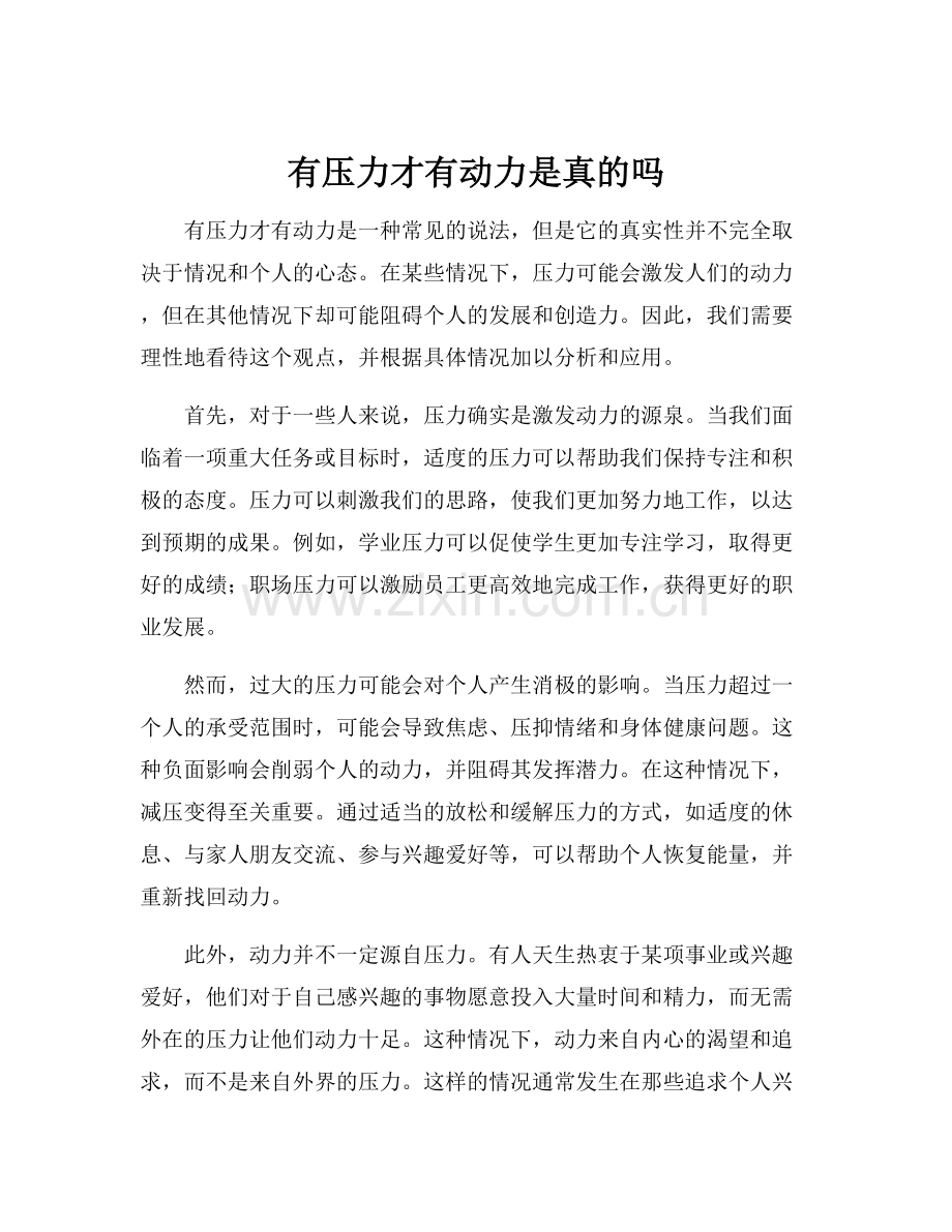 有压力才有动力是真的吗.docx_第1页
