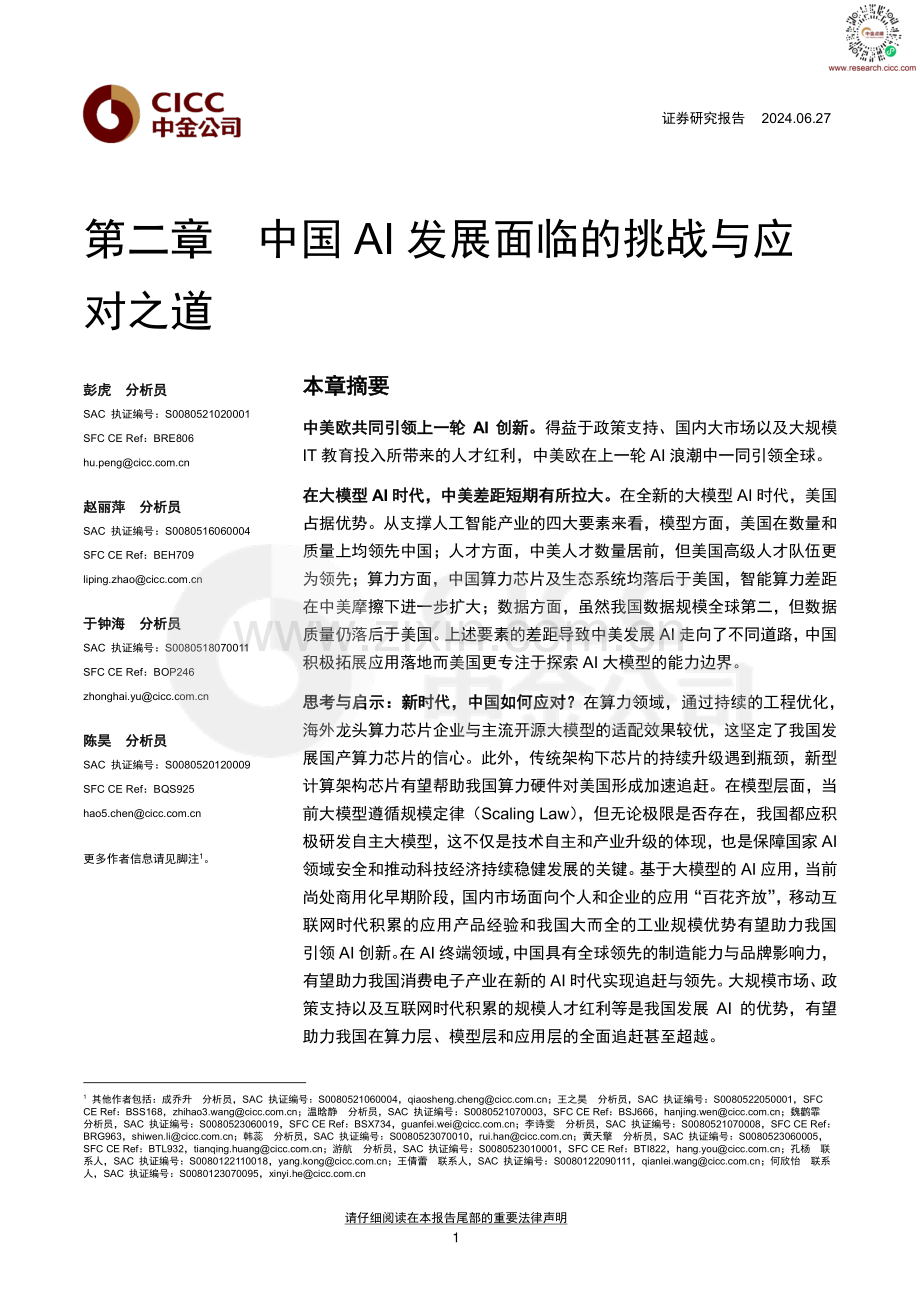 2024年中国AI发展面临的挑战与应对之道.pdf_第1页