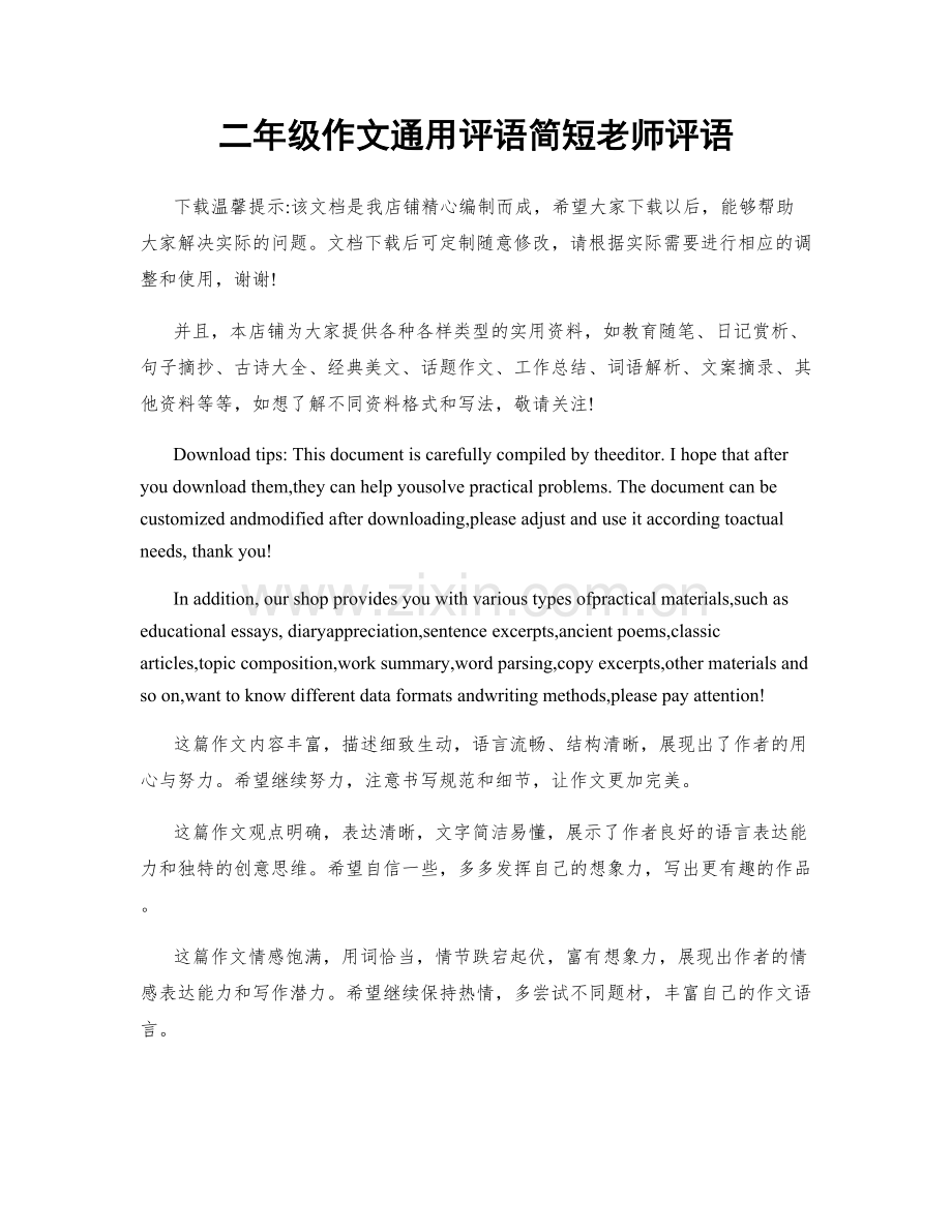 二年级作文通用评语简短老师评语.docx_第1页