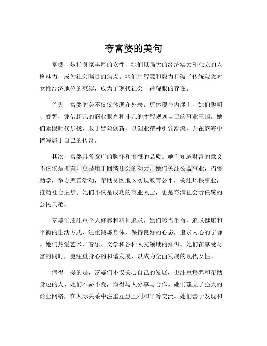 夸富婆的美句.docx_第1页