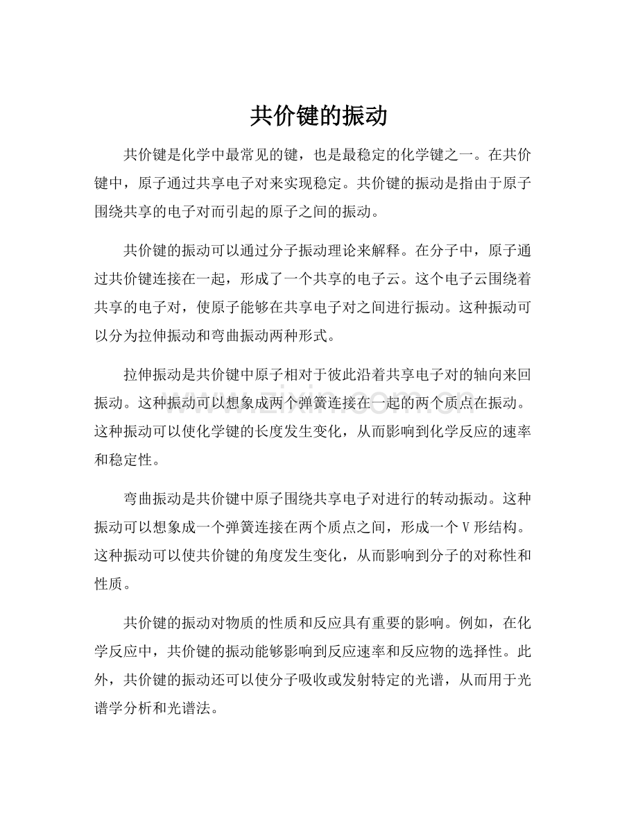共价键的振动.docx_第1页