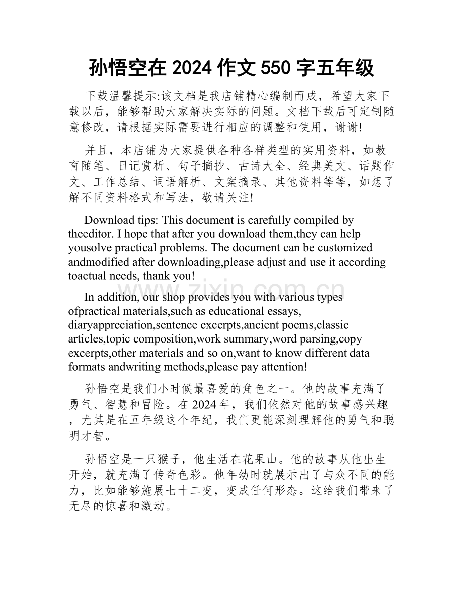 孙悟空在2024作文550字五年级.doc_第1页