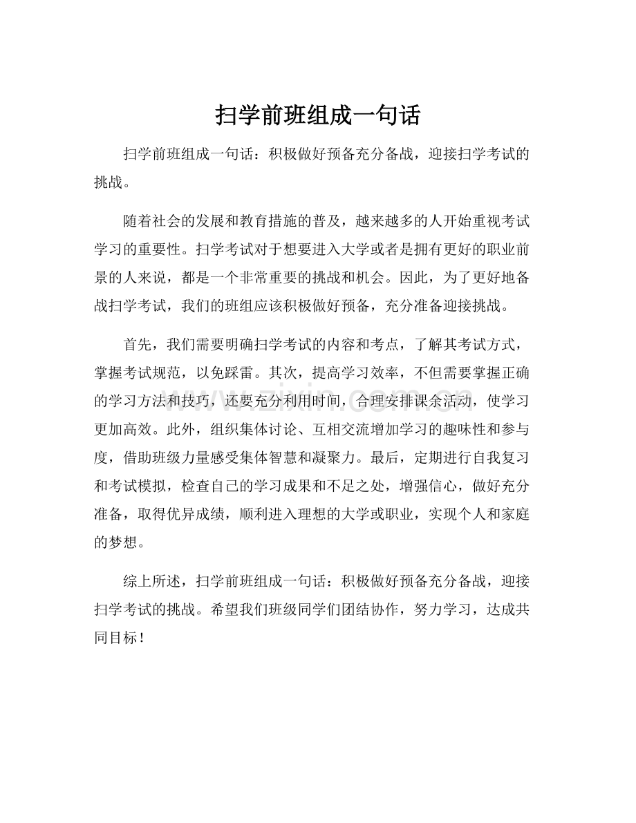 扫学前班组成一句话.docx_第1页