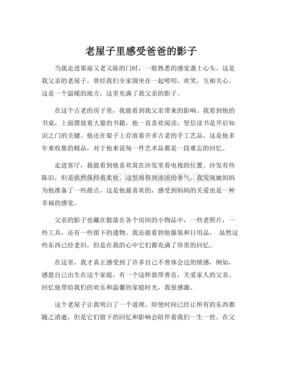 老屋子里感受爸爸的影子.docx_第1页