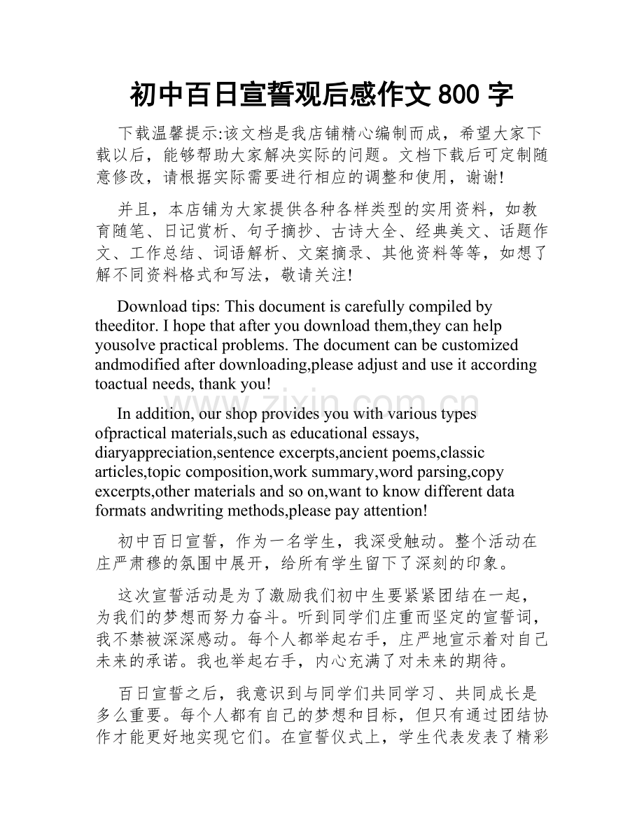 初中百日宣誓观后感作文800字.doc_第1页