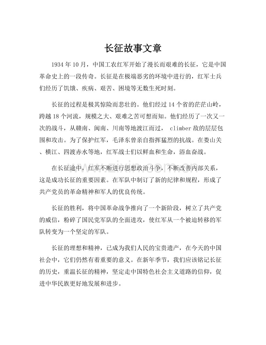 长征故事文章.docx_第1页