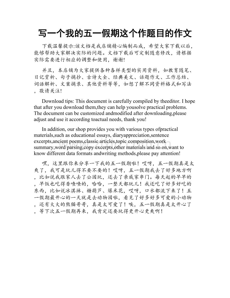 写一个我的五一假期这个作题目的作文.docx_第1页