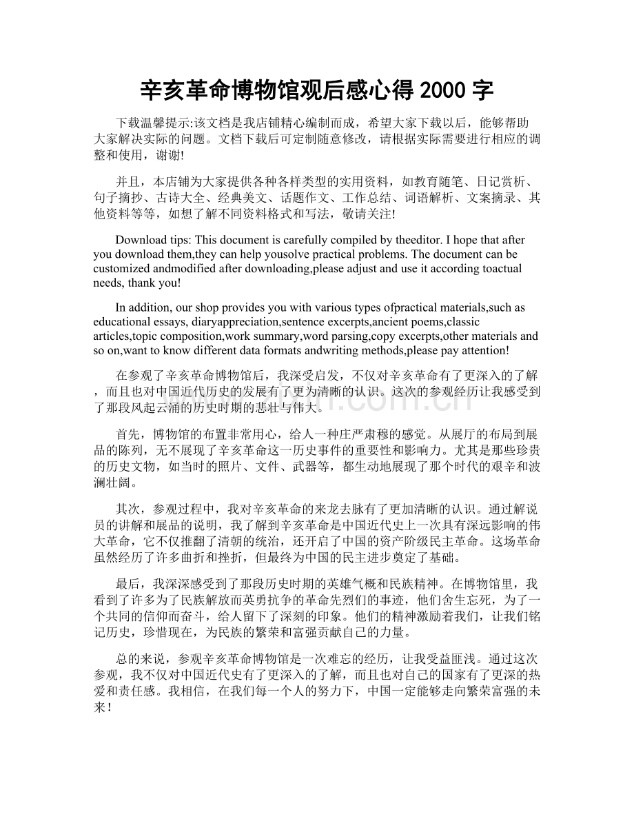 辛亥革命博物馆观后感心得2000字.doc_第1页