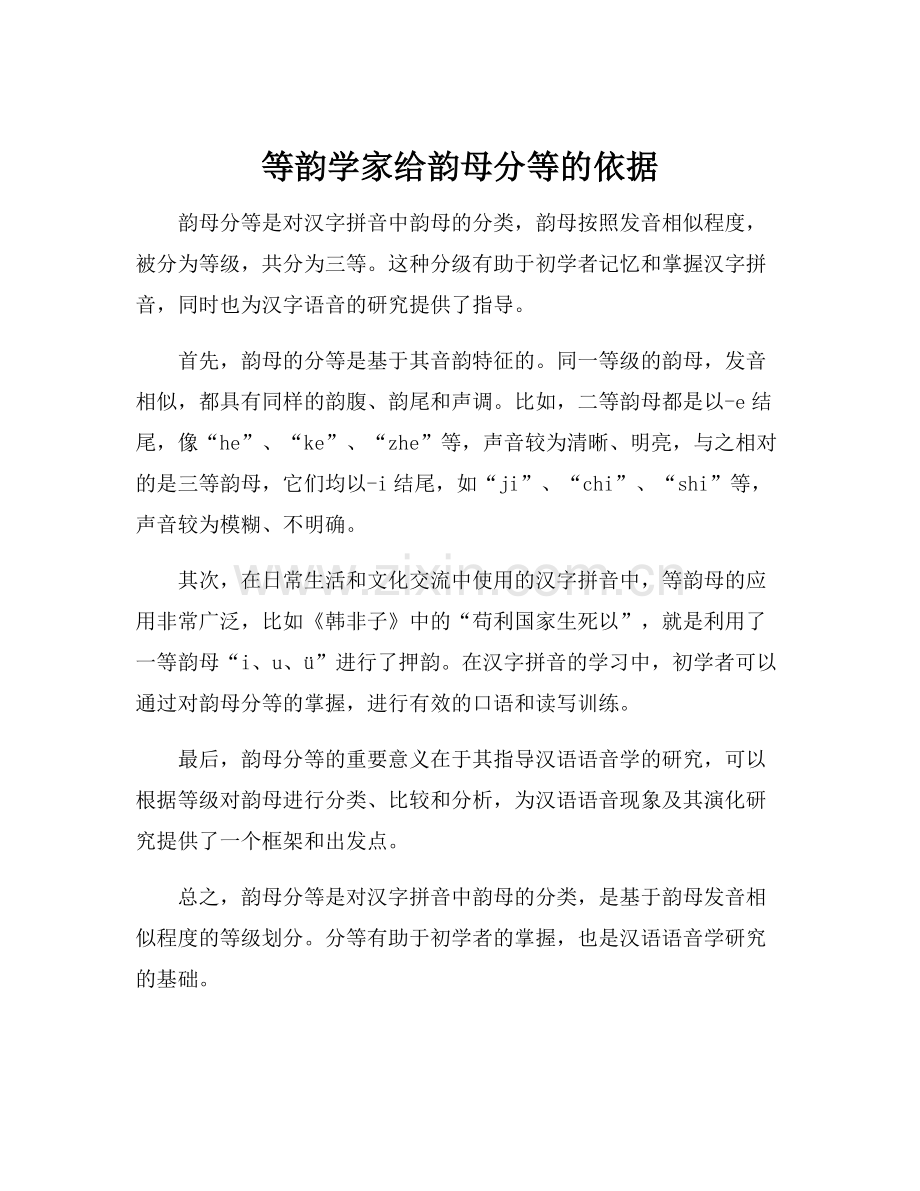 等韵学家给韵母分等的依据.docx_第1页