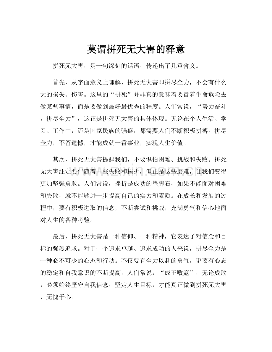莫谓拼死无大害的释意.docx_第1页