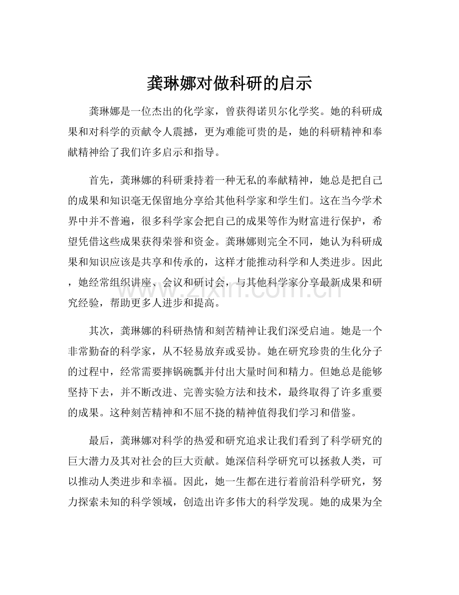 龚琳娜对做科研的启示.docx_第1页