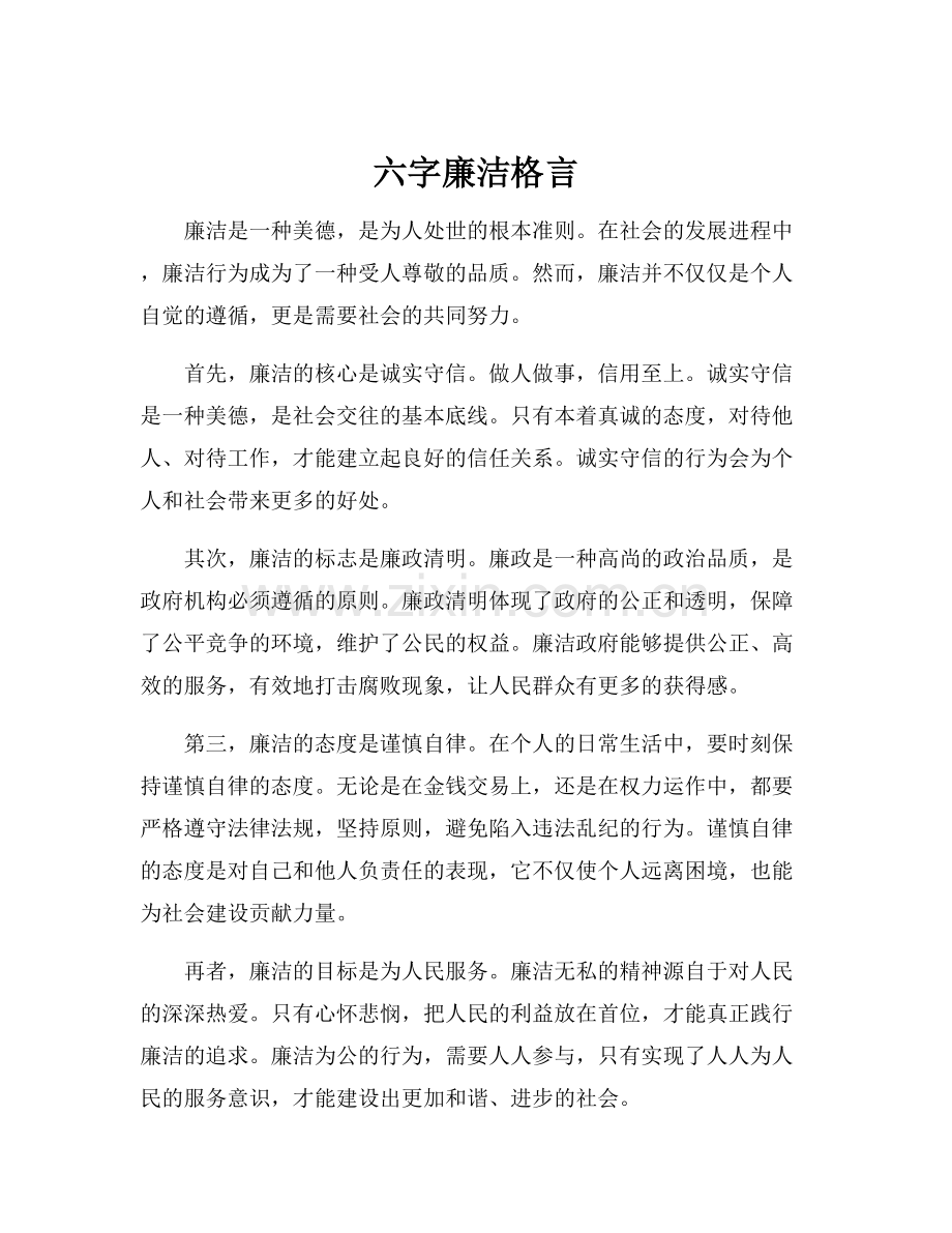 六字廉洁格言.docx_第1页