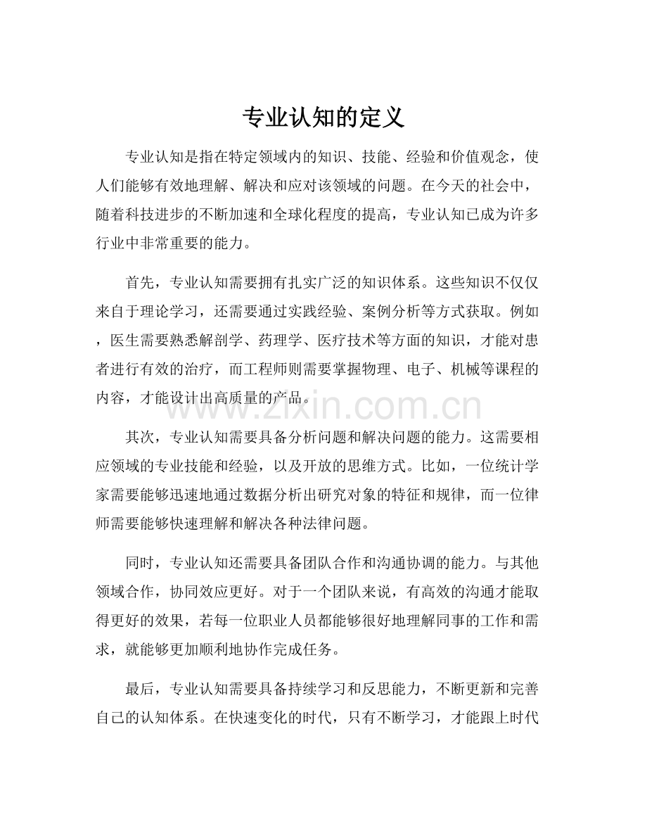 专业认知的定义.docx_第1页