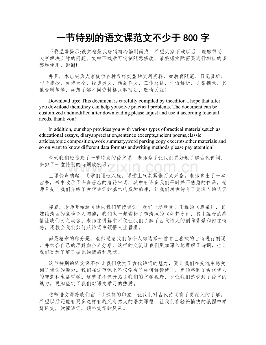 一节特别的语文课范文不少于800字.doc_第1页