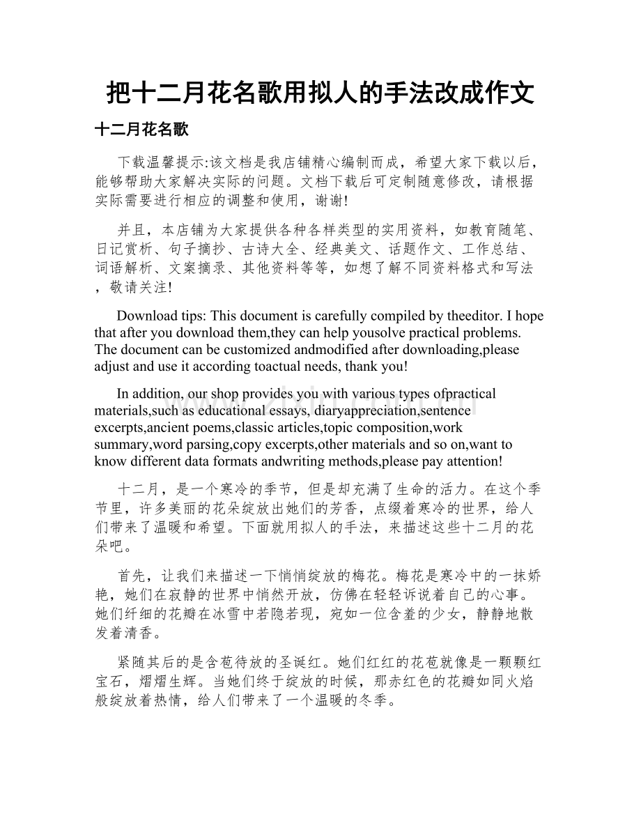 把十二月花名歌用拟人的手法改成作文.doc_第1页